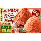 辛子明太子 たらこ ほぐし セット 合計約1kg