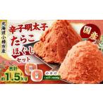 辛子明太子 たらこ ほぐし セット 合計約1.5kg