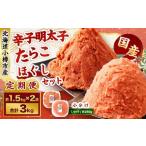 辛子明太子 たらこ ほぐし セット 合計約1.5kg