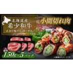短角牛 小間切れ肉 150g