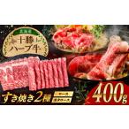 十勝 ハーブ牛 すき焼き しゃぶしゃぶ セット