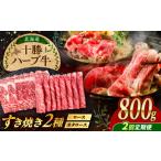 十勝 ハーブ牛 すき焼き 肉 2種 セット