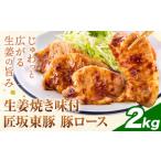 匠坂東豚 豚 ロース 生姜焼き 味付 2kg
