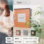 壁掛けポスト Clein 鍵付き ヤマソロ