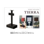 ポストスタンド TIERRA スタンドのみ