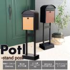 スタンドポスト Potl 郵便受け カラー