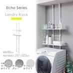 ランドリーラック Echo ロータイプ カラー