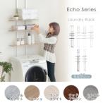 ランドリーラック Echo 突っ張り式 カラー
