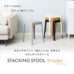 スツール スタッキングスツール Empiler