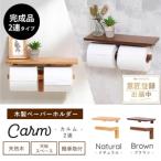 ペーパーホルダー 木製 Carm カラー ブラウン