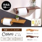 ペーパーホルダー 木製 棚一体型 Carm