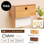ハンドペーパーホルダー 木製 Carm カラー