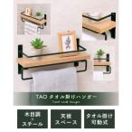タオルハンガー TAO グレージュナチュラル