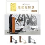 自転車スタンド Hide Out Works