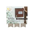 壁掛けポスト 木目 arble 鍵付き カラー