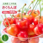 さくらんぼ 800g~900g 佐藤錦 又は