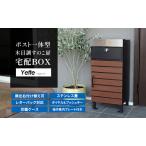 宅配ボックス付ポスト イエット 一体型 郵便受け