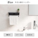タオル掛け ハンガー Blan カラー シャンパンゴールド