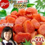 明太子 筑前福岡 訳あり 無着色 500g