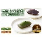 マルトベイク詰合せ 抹茶 ほうじ茶 各5個