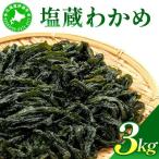 塩蔵ワカメ 3kg