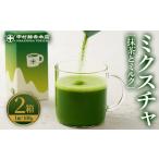 ミクスチャ 抹茶とミルク 2箱