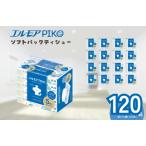 ふるさと納税 ティッシュ ソフトパック｜エルモアPIKO｜120箱 愛媛県四国中央市