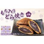もち入りどら焼き 6個