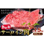 あか牛 すきやき しゃぶしゃぶ用 サーロイン肉 合計1.5kg