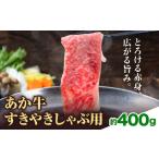 あか牛すきやきしゃぶ用 約400g