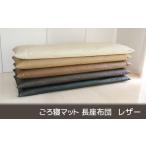 ごろ寝マット 長座布団 合皮レザー 約60×120_ブラック