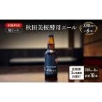 地ビール秋田美桜酵母エール地ビール
