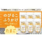 のびるこふりかけ たまご 40g×6袋
