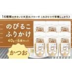 のびるこふりかけ かつお 40g×6袋