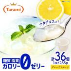 ゼリーたらみ 濃い0kcal 2種