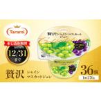 たらみ 贅沢シャインマスカットジュレ 270g