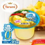 ゼリーたらみ 濃い0kcal パイナップルゼリー 36個