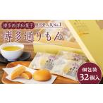 ふるさと納税 博多通りもん 〈32個入〉| お菓子 人気 スイーツ 通りもん ※注文時期により発送時期が異なります。 福岡県福岡市