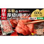 ふるさと納税 【定期便 奇数月×６回】厚切り牛タンステーキ 塩味 600g×6回 定期便 _k-27 佐賀県多久市