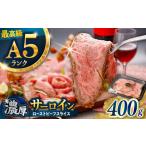 サーロイン ローストビーフ 400g