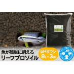 ソイル 魚が簡単に飼える リーフプロソイル