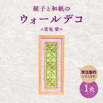 組子と和紙のウォールデコ〈雲竜 紫〉 組子細工