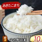大和五條のゆめ野山米 あきたこまち 精米 10kg