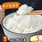 ヒノヒカリ 精米 5kg