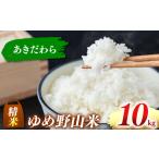 大和五條のゆめ野山米 あきだわら 精米 10kg