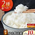 ゆめ野山米 食べ比べセット 精米 10kg
