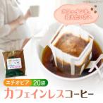 コーヒー カフェインレスドリップパック
