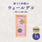 組子と和紙のウォールデコ〈格子に麻の葉〉