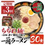 ラーメン セット 一蘭 定期便 ちぢれ麺 袋ラーメン