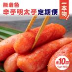 無着色辛子明太子 1本物 1kg×10回